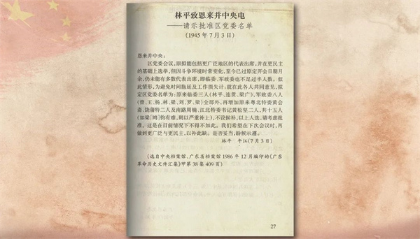 1945年林平致恩来并中央电——请示批准区党委名单.jpg